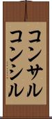 コンサル Scroll