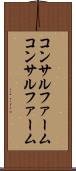 コンサルファーム Scroll