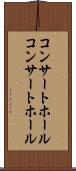 コンサートホール Scroll
