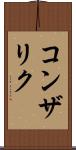 コンザリク Scroll