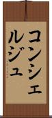 コンシェルジュ Scroll