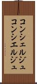 コンシェルジュ Scroll