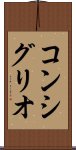 コンシグリオ Scroll