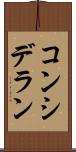 コンシデラン Scroll