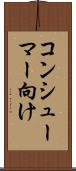 コンシューマー向け Scroll