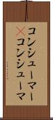 コンシューマー(P) Scroll