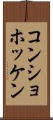 コンショホッケン Scroll