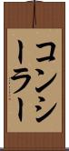 コンシーラー Scroll