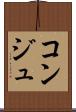 コンジュ Scroll