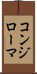 コンジローマ Scroll