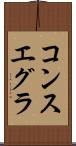 コンスエグラ Scroll