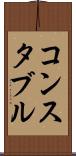コンスタブル Scroll