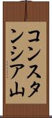 コンスタンシア山 Scroll