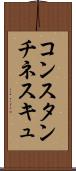 コンスタンチネスキュ Scroll