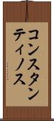 コンスタンティノス Scroll