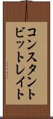 コンスタントビットレイト Scroll