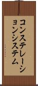 コンステレーションシステム Scroll