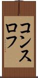 コンスロフ Scroll