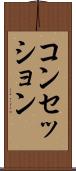 コンセッション Scroll