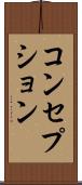 コンセプション Scroll