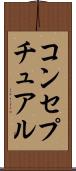 コンセプチュアル Scroll