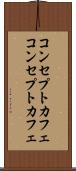 コンセプトカフェ Scroll