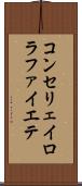 コンセリェイロラファイエテ Scroll