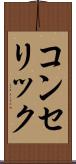 コンセリック Scroll