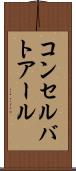 コンセルバトアール Scroll