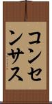 コンセンサス Scroll