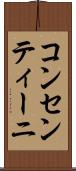 コンセンティーニ Scroll