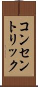 コンセントリック Scroll