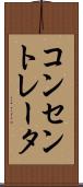 コンセントレータ Scroll