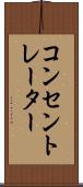 コンセントレーター Scroll