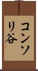 コンソリ谷 Scroll