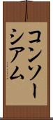 コンソーシアム Scroll