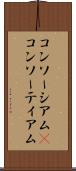 コンソーシアム(P) Scroll