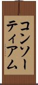 コンソーティアム Scroll