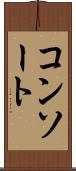 コンソート Scroll