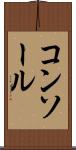 コンソール Scroll