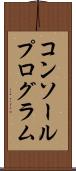 コンソールプログラム Scroll