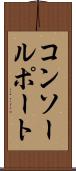 コンソールポート Scroll