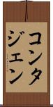 コンタジェン Scroll