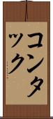 コンタック Scroll