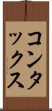 コンタックス Scroll