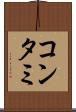 コンタミ Scroll