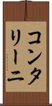 コンタリーニ Scroll