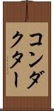 コンダクター Scroll