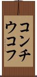 コンチウコフ Scroll