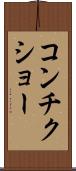 コンチクショー Scroll
